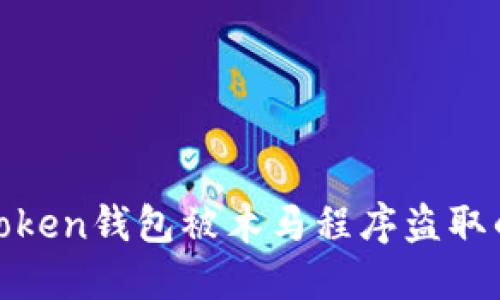 如何防范Token钱包被木马程序盗取的安全策略