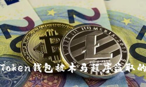 如何防范Token钱包被木马程序盗取的安全策略