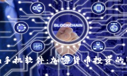 Tokenim手机软件：加密货币投资的智能助手