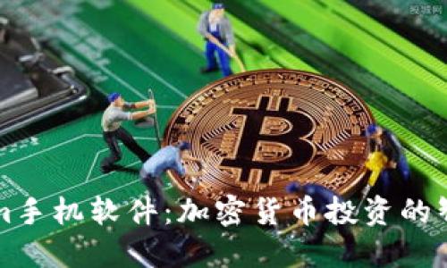 Tokenim手机软件：加密货币投资的智能助手