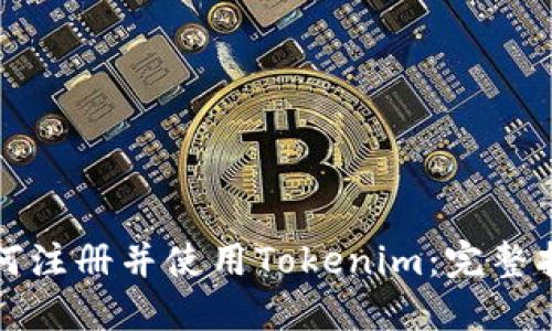 如何注册并使用Tokenim：完整指南