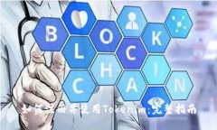 如何注册并使用Tokenim：完整指南