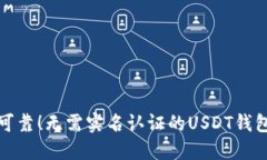 安全可靠！无需实名认证的USDT钱包推荐