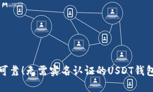 安全可靠！无需实名认证的USDT钱包推荐