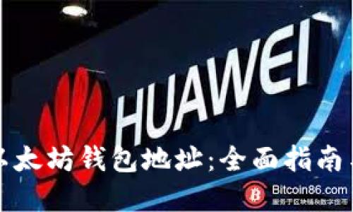 如何查找以太坊钱包地址：全面指南与实用技巧