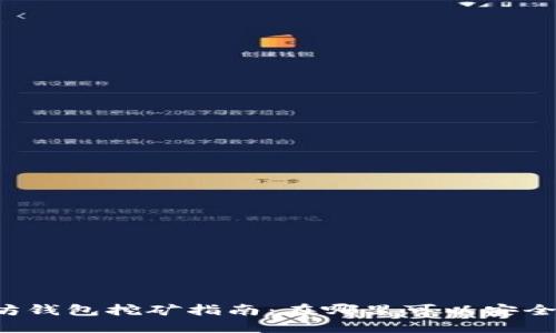 以太坊钱包挖矿指南：在哪里可以安全挖矿？
