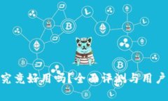 OKB钱包究竟好用吗？全面评测与用户体验分析