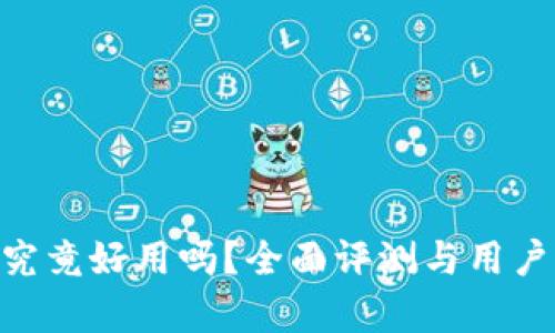 OKB钱包究竟好用吗？全面评测与用户体验分析