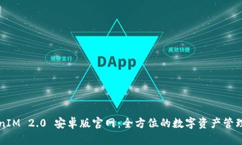 TokenIM 2.0 安卓版官网：全方位的数字资产管理平台