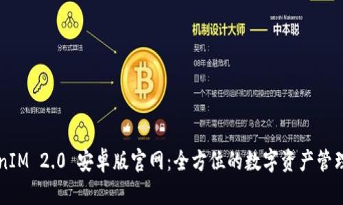 TokenIM 2.0 安卓版官网：全方位的数字资产管理平台