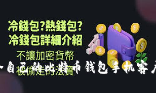 如何选择适合自己的比特币钱包手机客户端：全面指南