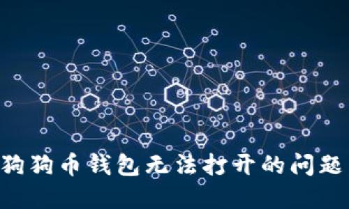 如何解决狗狗币钱包无法打开的问题：详细指南