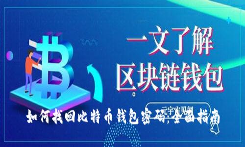 如何找回比特币钱包密码：全面指南