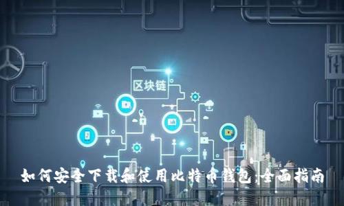 如何安全下载和使用比特币钱包：全面指南
