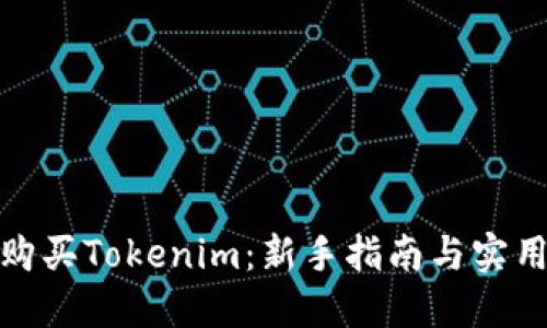 如何购买Tokenim：新手指南与实用建议
