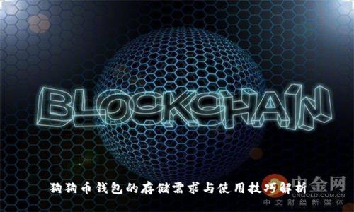 狗狗币钱包的存储需求与使用技巧解析