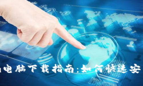 Tokenim电脑下载指南：如何快速安装及使用