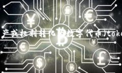 打包（Tokenization）在区块链和数字货币领域中是