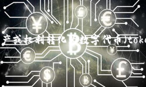 打包(Tokenization)在区块链和数字货币领域中是一个相对复杂的概念,它通常意味着将某种资产或权利转化为数字代币(token)的过程。这些代币可以在区块链网络上进行交易或管理。以下是对“tokenim打包”的详细解释。
### Tokenim打包的含义及应用