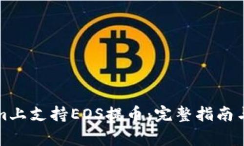 如何在Tokenim上支持EOS提币：完整指南与常见问题解答