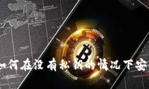 Tokenim 2.0：如何在没有私钥的情况下安全管理你的资产