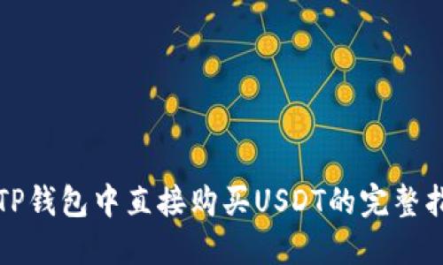 在TP钱包中直接购买USDT的完整指南