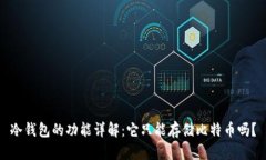 冷钱包的功能详解：它只能存储比特币吗？