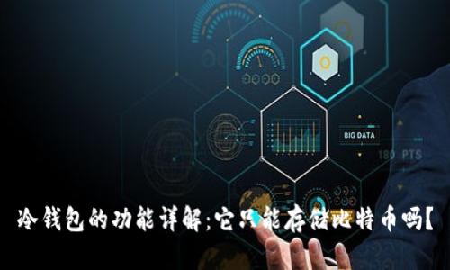 冷钱包的功能详解：它只能存储比特币吗？