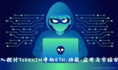 深入探讨TokenIM中的ETH：功能、应用与市场分析