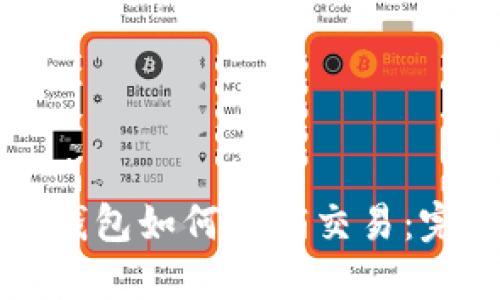 比特币钱包如何撤销交易：完整指南