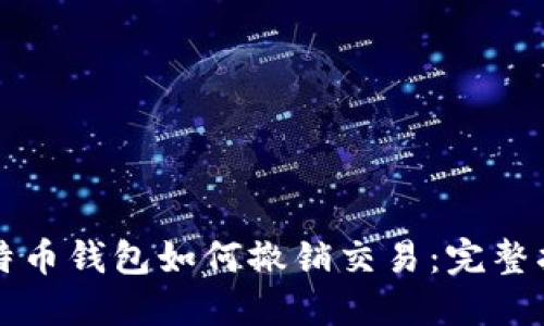 比特币钱包如何撤销交易：完整指南