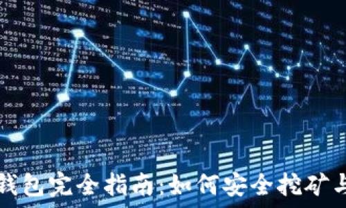   
比特币矿机与钱包完全指南：如何安全挖矿与管理数字资产