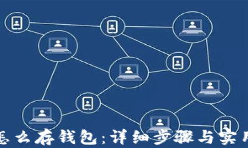
屎币怎么存钱包：详细步骤与实用技巧