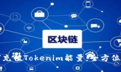 如何充值Tokenim能量：全方位指南