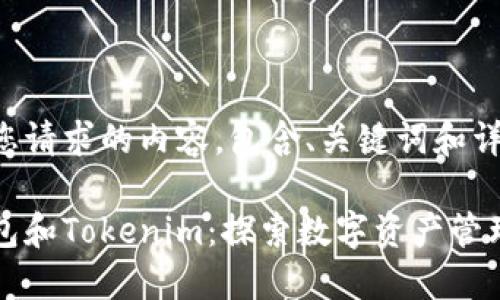 下面是您请求的内容，包含、关键词和详细介绍。

币汇钱包和Tokenim：探索数字资产管理的未来