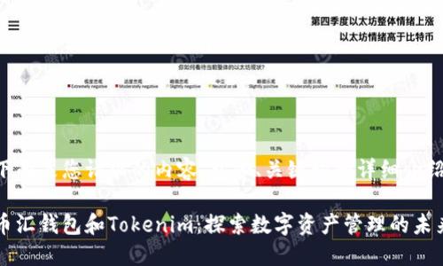 下面是您请求的内容，包含、关键词和详细介绍。

币汇钱包和Tokenim：探索数字资产管理的未来