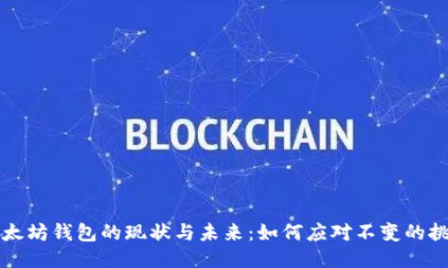 以太坊钱包的现状与未来：如何应对不变的挑战