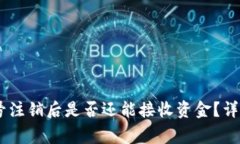 USDT钱包账号注销后是否还能接收资金？详解及常