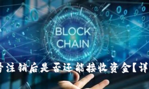 USDT钱包账号注销后是否还能接收资金？详解及常见问题