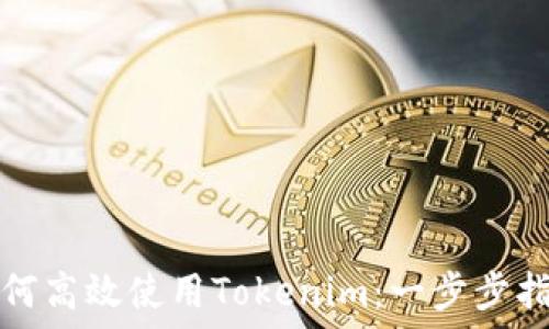   
如何高效使用Tokenim：一步步指南