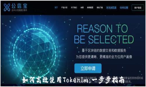   
如何高效使用Tokenim：一步步指南