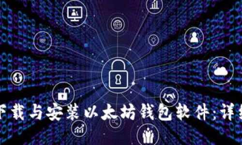 如何下载与安装以太坊钱包软件：详细指南
