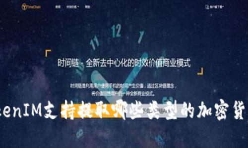 TokenIM支持提取哪些类型的加密货币？