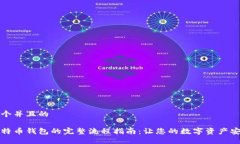 思考一个并且的购买比特币钱包的完整流程指南