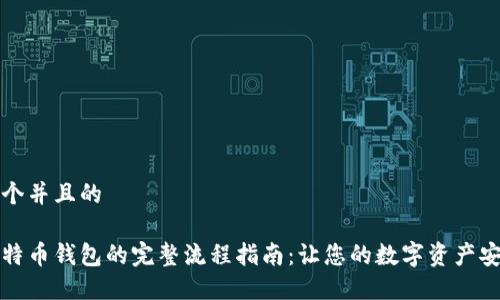 思考一个并且的

购买比特币钱包的完整流程指南：让您的数字资产安全无忧