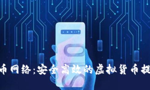 Tokenim提币网络：安全高效的虚拟货币提币解决方案