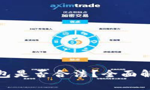 安装比特币钱包是否合法？全面解析与误区解答