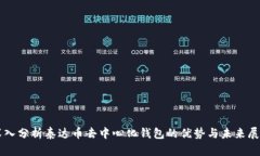 深入分析泰达币去中心化钱包的优势与未来展望