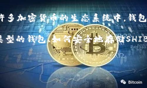 当然可以，SHIB（Shiba Inu）是一种加密货币，通常使用数字钱包进行存储和管理。在许多加密货币的生态系统中，钱包的使用至关重要。用户可以通过这些钱包来发送、接收以及储存他们的加密资产。

如果您需要更详细的关于SHIB和钱包的内容，我可以为您提供相关的信息，包括不同类型的钱包、如何安全地存储SHIB等。不过，由于没有明确的指示关于具体需要展开的内容，我将提供一个概括性的主题。

### 建议
如何安全存储和管理SHIB（Shiba Inu）加密货币：钱包的选择和使用指南