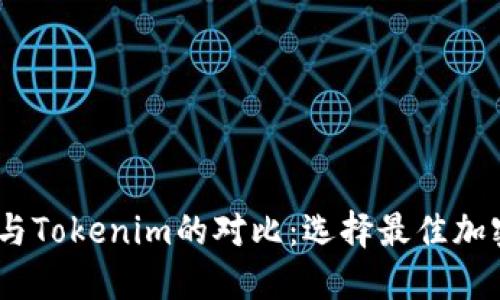 Atoken钱包与Tokenim的对比：选择最佳加密钱包的指南